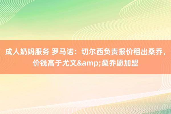 成人奶妈服务 罗马诺：切尔西负责报价租出桑乔，价钱高于尤文&桑乔愿加盟