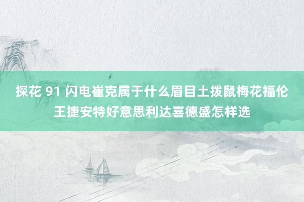 探花 91 闪电崔克属于什么眉目土拨鼠梅花福伦王捷安特好意思利达喜德盛怎样选