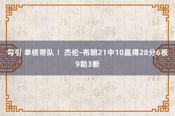 勾引 单核带队 ！杰伦-布朗21中10赢得28分6板9助3断