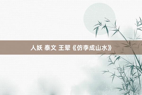 人妖 泰文 王翚《仿李成山水》